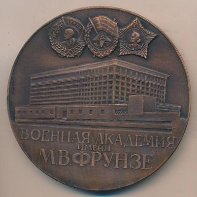 Лот: 10380561. Фото: 1. СССР Медаль Военная академия имени... Юбилейные