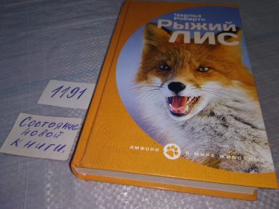 Лот: 19152285. Фото: 1. Робертс Чарльз. Рыжий лис. Рассказы... Художественная