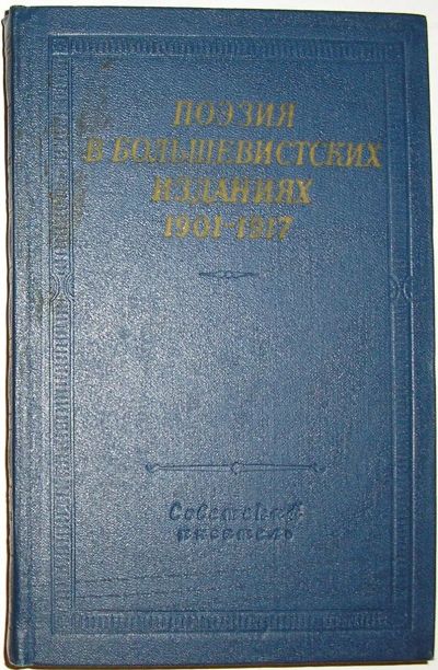 Лот: 20315296. Фото: 1. Поэзия в большевистских изданиях... Досуг и творчество