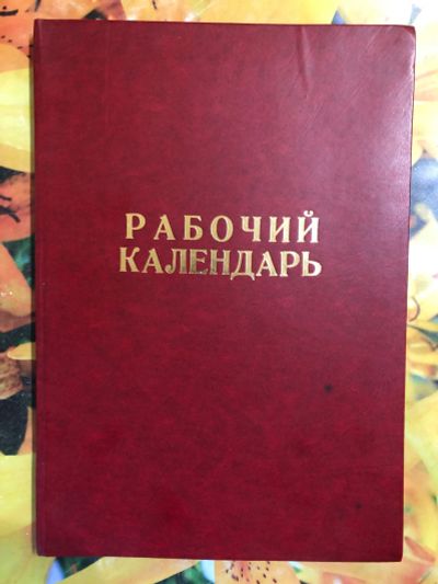 Лот: 19953304. Фото: 1. Рабочий Календарь советского руководителя... Документы, ценные бумаги, письма