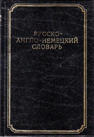 Лот: 23443851. Фото: 1. Краткий русско-англо-немецкий... Словари