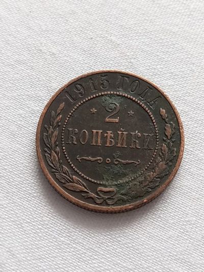 Лот: 17548270. Фото: 1. 2 копейки 1915 спб Хорошая! Красивая... Россия до 1917 года