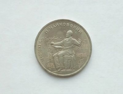 Лот: 17305676. Фото: 1. Рубль СССР Чайковский. Россия и СССР 1917-1991 года