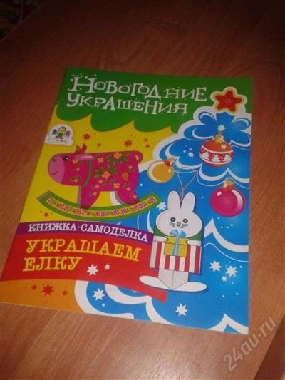 Лот: 2344633. Фото: 1. Книжка-самоделка Новогодние украшения... Другое (детям и родителям)