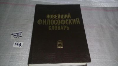 Лот: 9012649. Фото: 1. Новейший философский словарь... Философия