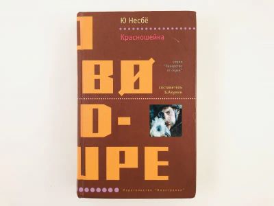 Лот: 23303406. Фото: 1. Красношейка. Ю Несбе. 2005 г. Художественная