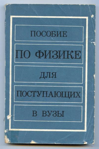 Лот: 3729490. Фото: 1. пособие по физике для поступающих... Для вузов