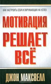 Лот: 3967055. Фото: 1. Мотивация решает все, Д. Максвелл. Психология