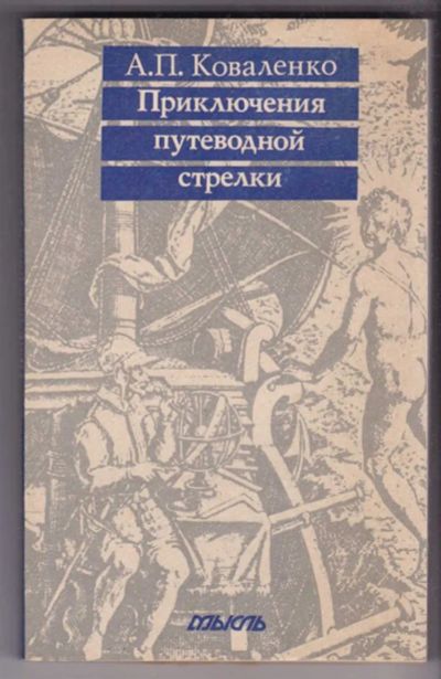 Лот: 23439286. Фото: 1. Приключения путеводной стрелки. История