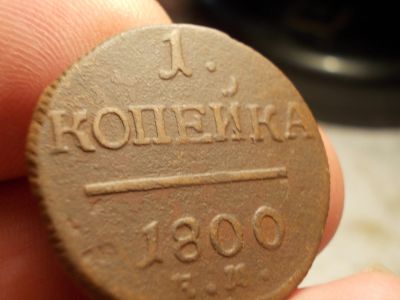Лот: 15886162. Фото: 1. Очень хорошая копейка Паввла 1-1800... Россия до 1917 года