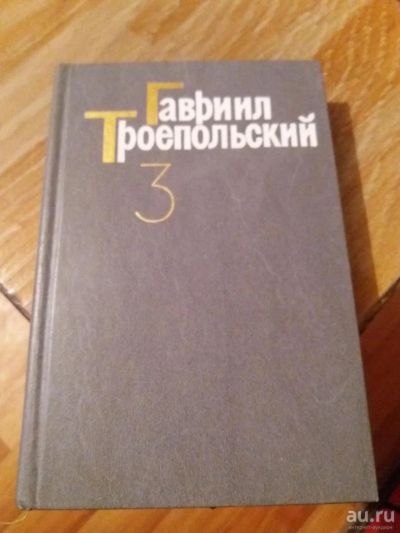 Лот: 9688554. Фото: 1. Гавриил Троепольский «Собрание... Художественная