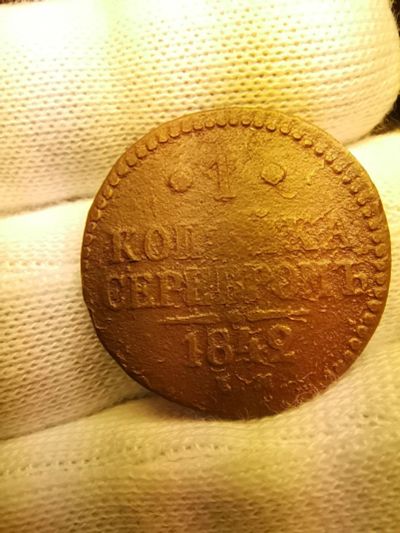 Лот: 16033836. Фото: 1. 1 копейка серебром 1842 ем, монета... Россия до 1917 года