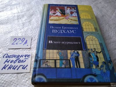 Лот: 17950292. Фото: 1. Вудхаус Пелам Псмит-журналист... Художественная