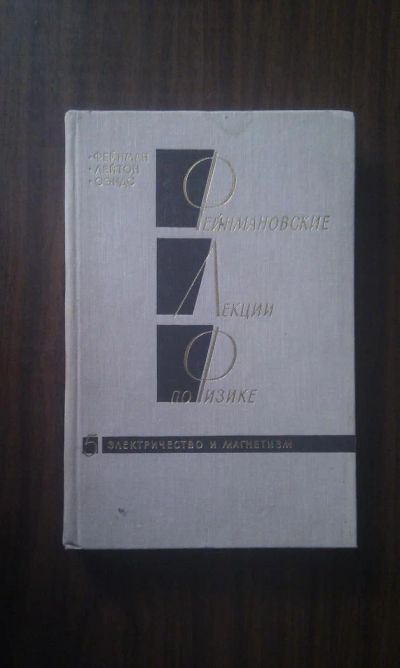 Лот: 4395554. Фото: 1. Фейнман, Лейтон, Сэндс - Фейнмановские... Для вузов