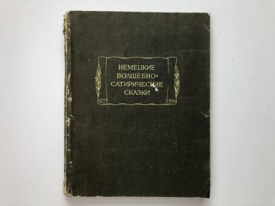 Лот: 23306645. Фото: 1. Немецкие волшебно-сатирические... Художественная