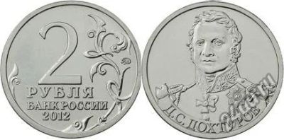 Лот: 4445472. Фото: 1. 2 рубля 2012. Дохтуров. Серия... Россия после 1991 года
