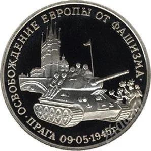 Лот: 107968. Фото: 1. 3 рубля 1995 года Прага ПРУФ... Россия и СССР 1917-1991 года