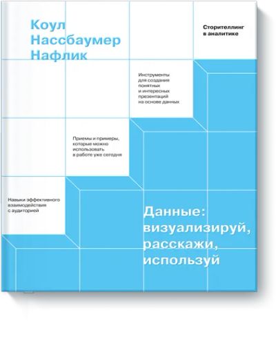 Лот: 24463183. Фото: 1. Данные: визуализируй, расскажи... Реклама, маркетинг
