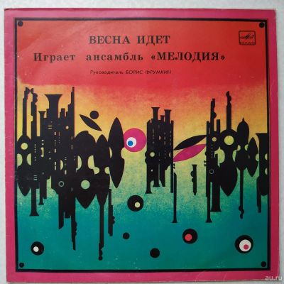 Лот: 17330162. Фото: 1. LP ● Ансамбль «Мелодия» ● Весна... Аудиозаписи