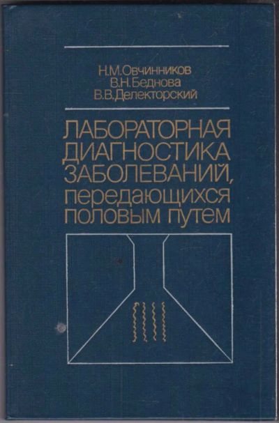 Лот: 23440600. Фото: 1. Лабораторная диагностика заболеваний... Традиционная медицина