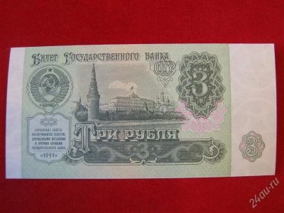 Лот: 2110772. Фото: 1. банкнота 3 рубля 1991 года пресс. Россия, СССР, страны СНГ