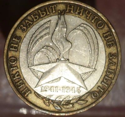 Лот: 6360437. Фото: 1. 10 рублей " Никто не забыт,ничто... Россия после 1991 года
