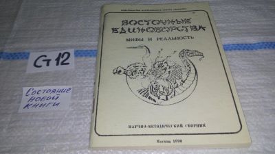 Лот: 11672312. Фото: 1. Восточные единоборства. Мифы и... Спорт, самооборона, оружие