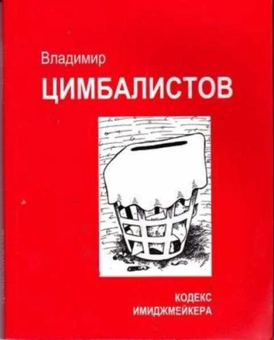 Лот: 12255964. Фото: 1. Кодекс Имиджмейкера. Художественная
