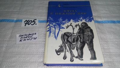 Лот: 11501100. Фото: 1. Дорога в нижний мир. Серия:Полярные... Художественная