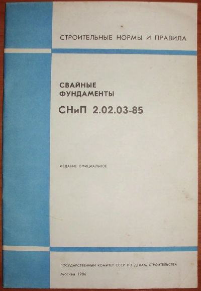 Лот: 21173222. Фото: 1. Свайные фундаменты. СНиП 2.02... Строительство