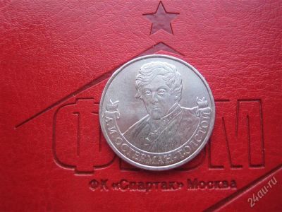 Лот: 2350473. Фото: 1. остерман-толстой 2 руб 1812г... Россия после 1991 года