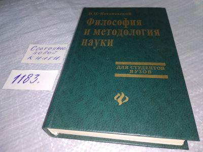 Лот: 18473050. Фото: 1. Кохановский В.П. Философия и методология... Философия