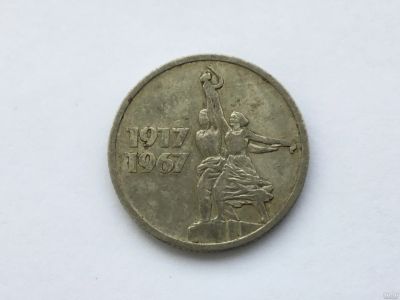 Лот: 12488402. Фото: 1. СССР 1967 15 копеек. 50-летие... Россия и СССР 1917-1991 года