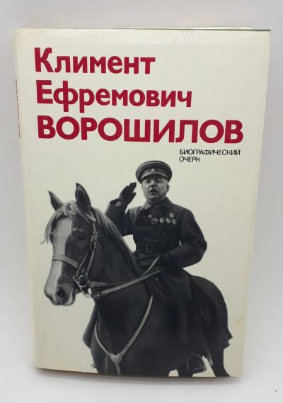 Лот: 25822496. Фото: 1. В. Акшинский / Климент Ефремович... Книги