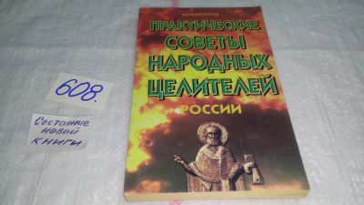 Лот: 10778231. Фото: 1. Практические советы народных целителей... Популярная и народная медицина