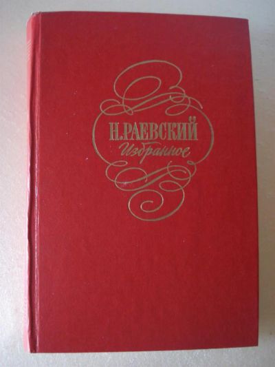 Лот: 3303761. Фото: 1. Н.Раевский избранное. Художественная
