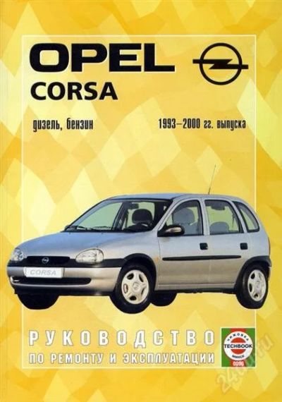 Лот: 2381380. Фото: 1. Opel Corsa B руководство по ремонту... Транспорт