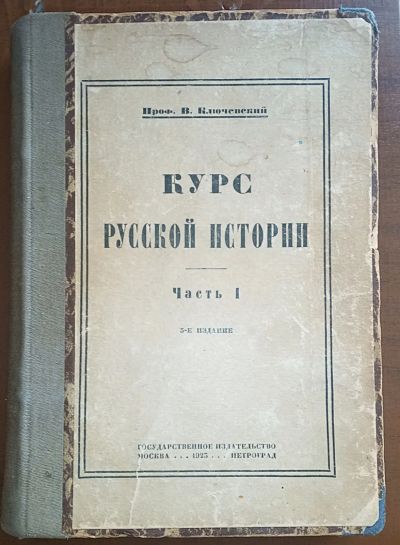 Лот: 24894623. Фото: 1. Ключевский В. Курс русской истории... Книги