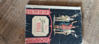 Лот: 25439314. Фото: 1. Я.Свет Последний Инка. 1964 г. Художественная для детей