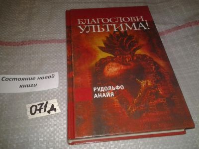 Лот: 7637554. Фото: 1. Рудольфо Анайя "Благослови, Ультима... Художественная