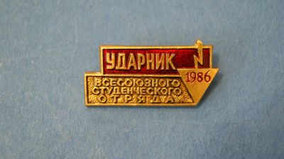 Лот: 11912837. Фото: 1. Значок " Ударник ВСО 1986... Сувенирные