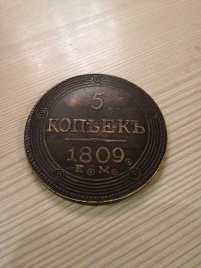 Лот: 14849784. Фото: 1. 5 копеек 1809 ем. Россия до 1917 года