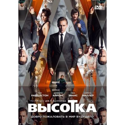 Лот: 25122119. Фото: 1. DVD-видеодиск ND Play Высотка... CD, DVD, BluRay
