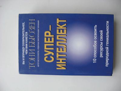 Лот: 7353085. Фото: 1. Супер интеллект. Другое (дом, сад, досуг)