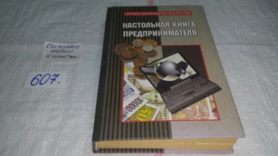 Лот: 10660164. Фото: 1. Сергей Ткаченко Настольная книга... Экономика