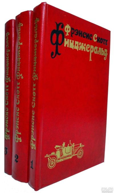 Лот: 17495343. Фото: 1. Фрэнсис Скотт Фицджеральд. Избранное... Художественная