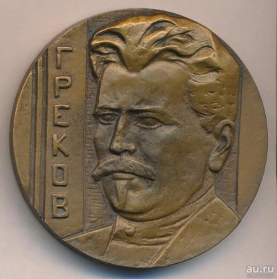 Лот: 18067220. Фото: 1. СССР медаль 1984 Греков М.Б. 100... Юбилейные
