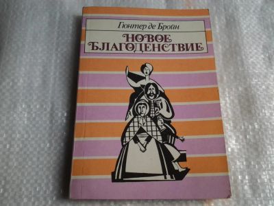 Лот: 5498271. Фото: 1. Гюнтер де Бройн, "Новое благоденствие... Художественная