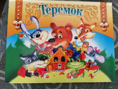 Лот: 11628927. Фото: 1. Теремок книжка. Художественная для детей