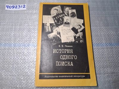 Лот: 24921817. Фото: 1. Oz. (4092312) История одного поиска... Художественная